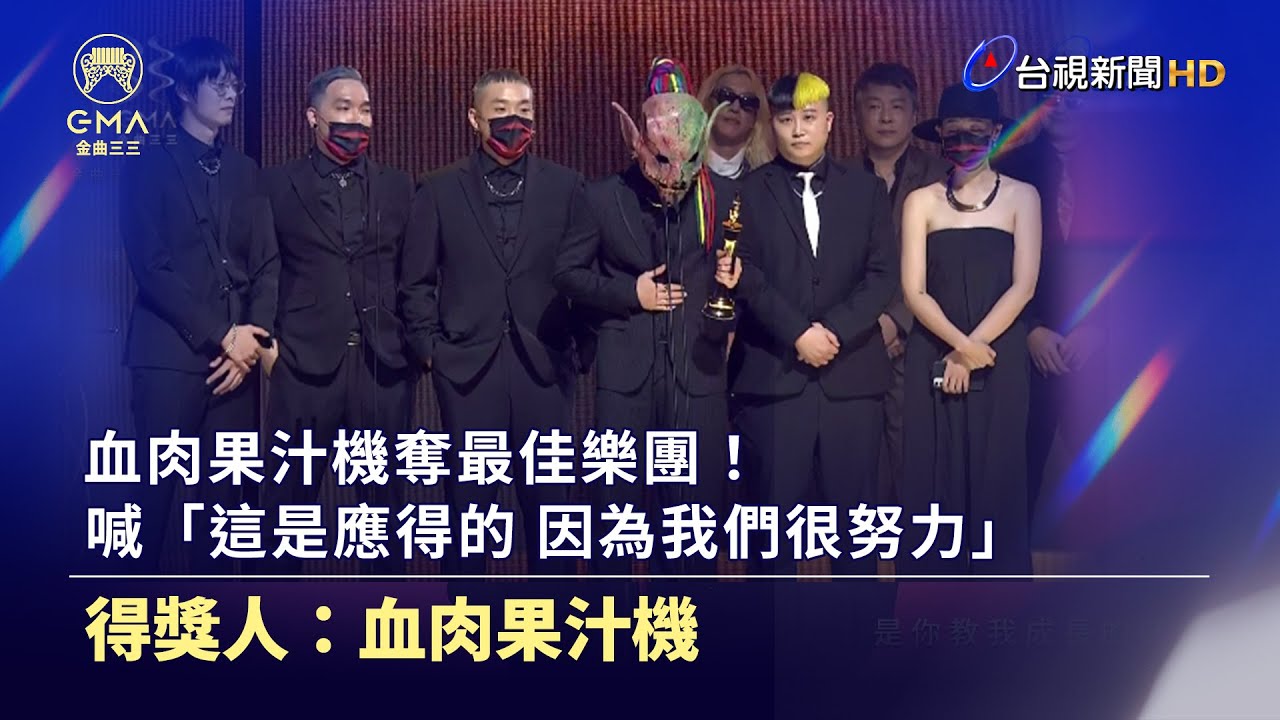 血肉果汁機奪最佳樂團!喊「這是應得的 因為我們很努力」【金曲快訊】 - YouTube