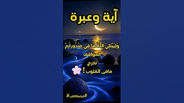 كل يوم آية وعبرة من كتاب الله تعالى حتى نتدبر آيات الله عز وجل