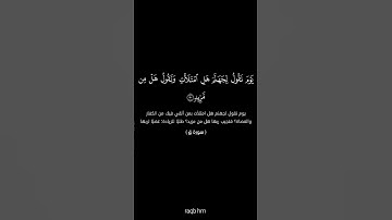 الآية 30 من سورة ق 💜🌼 #quran #القرآن_الكريم