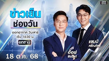 🔴 Live #ข่าวเย็นช่องวัน | 18 ตุลาคม 2568 | ข่าวช่องวัน | one31