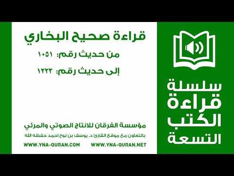 قراءة متن صحيح البخاري من حديث رقم 1223 1051 يوسف نوح احمد