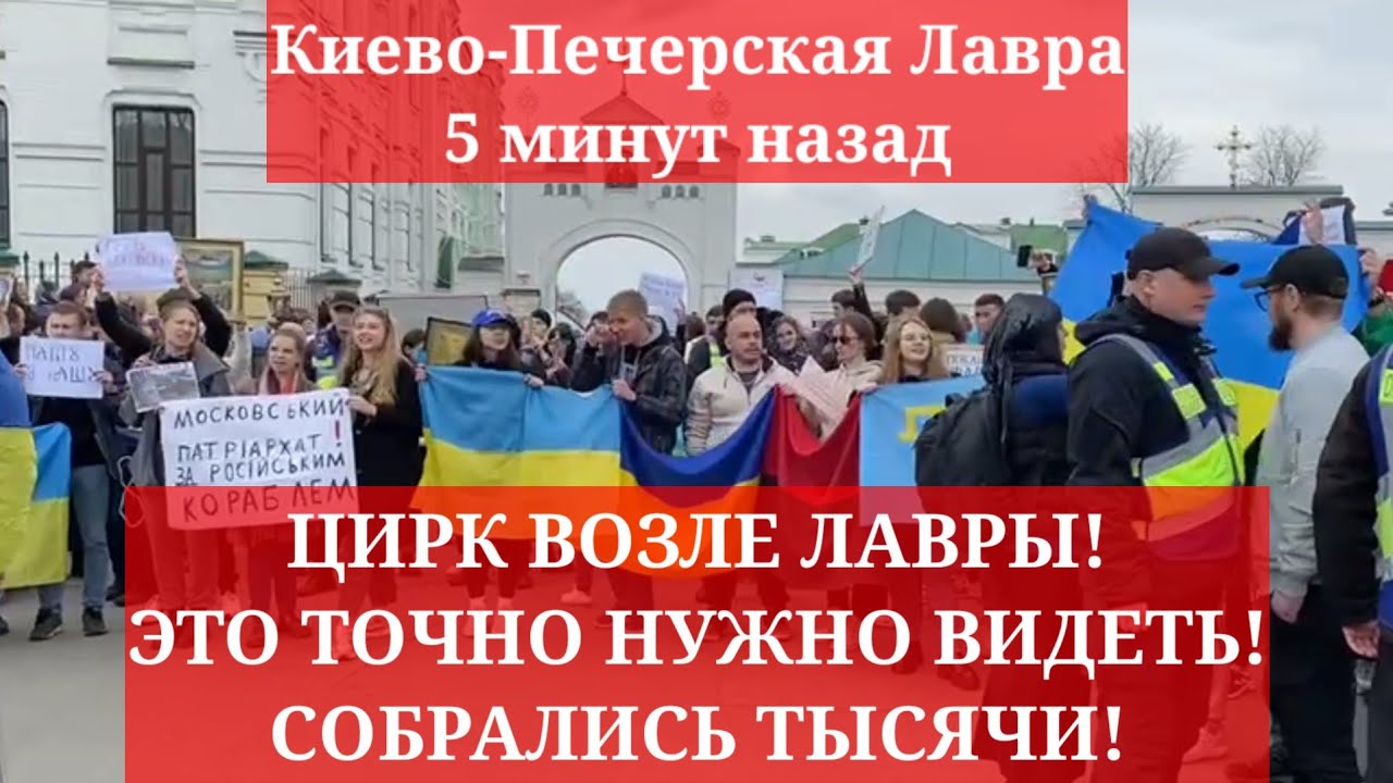 Киево-Печерская Лавра 5 минут назад. ЦИРК ВОЗЛЕ ЛАВРЫ! ЭТО ТОЧНО НУЖНО ...