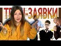 ТРЭШ-ЗАЯВКИ | Новые родители Гарри Поттера и какая-то хрень