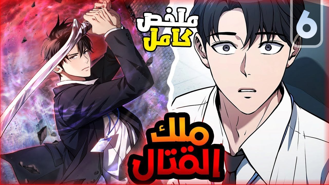 ملخص كامل🔥1️⃣~ 6️⃣من موظف فاشل ومعاق وحبيبته بتخونه😔لأقوى شخص فى العالم|قصة ايون