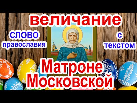 Величание Матроне Московской аудио молитва с текстом и иконами