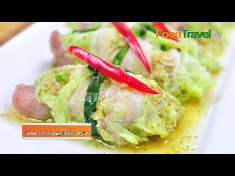 ผักกาดขาวห่อหมูนึ่งมะนาว (เมนูอาหารผู้ป่วยโรคไต) | FoodTravel