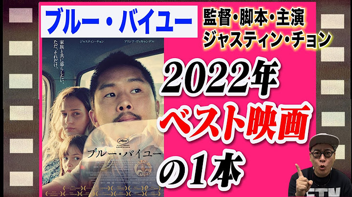 【映画を５分で解説‼️】ブルー・バイユー（監督・脚本・主演　ジャスティン・チョン）今年ベスト作品！激推しの一本