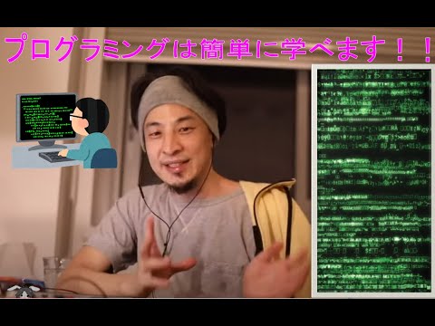 プログラミングは楽勝！？ひろゆき流プログラミング勉強法【切り抜き】