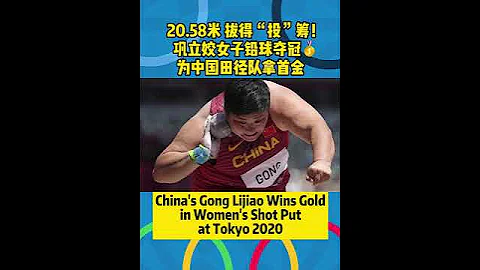 China’s 22nd GOLD! 31- year-old Gong Lijiao wins GOLD in the women's shot put. - DayDayNews
