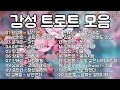 감성 트로트 모음 좋은 노래모음 PLAYLIST 황영웅 박현호 은가은 이찬원 한강 장윤정 감성 트로트 모음 좋은 노래모음 PLAYLIST 황영웅 박현호 은가은 이찬원 한강 장윤정