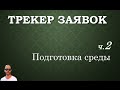 Трекер заявок. Часть вторая - что нужно для работы трекера заявок