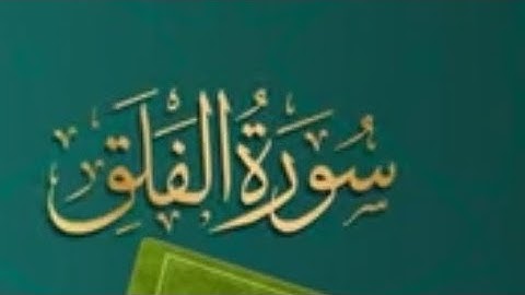 🌹سورة الفلق بصوت القارئ الشيخ محمد الفقيه 🌹