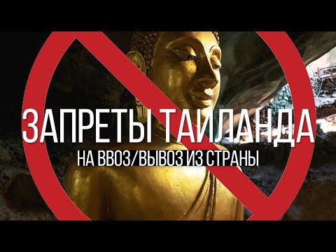 Что нельзя ввозить и вывозить из Таиланда. Остров Сокровищ