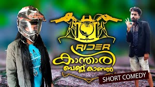 RIDER കാന്താരി പെണ്ണ് കാണൽ 🤪