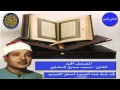 المصحف المجود سورة سبأ للقارئ محمد صديق المنشاوي المصحف المجود سورة سبأ للقارئ محمد صديق المنشاوي