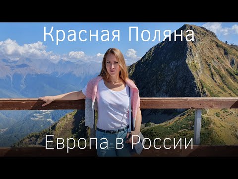 Красная Поляна. Сочи. Европа в России. Канатная дорога, экотропы, отель Кортъярд Марриотт обзор