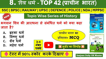 शैव धर्म  | Shaiv dharm imp Ques | Shaiv dharm Lucent mcq in Hindi | Lucent Topic Wise GK in Hindi