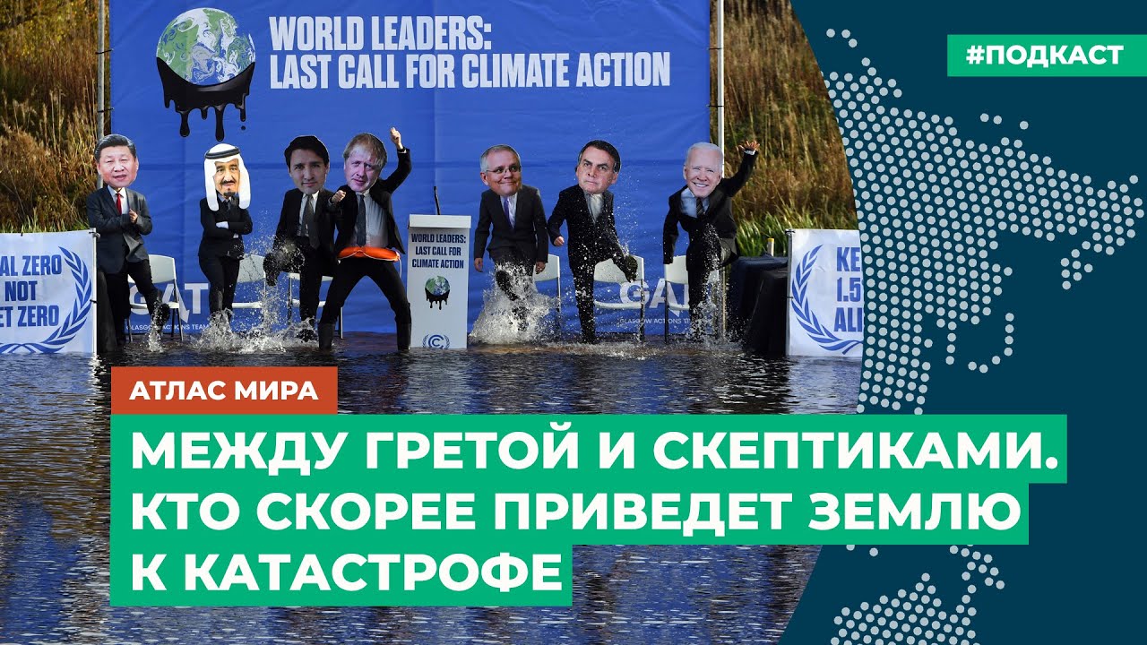 Между Гретой и скептиками. Кто скорее приведет Землю к катастрофе | Подкаст «Атлас мира»