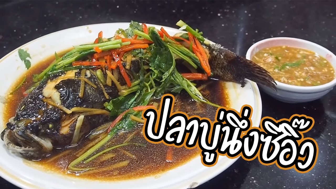 ปลาบู่นึ่งซีอิ๊ว ศุภชัย เสมอมิตร โหน่งโชว์ l เข้าครัวกับคุณโหน่ง