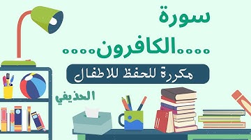 سورة الكافرون مكررة الحذيفي