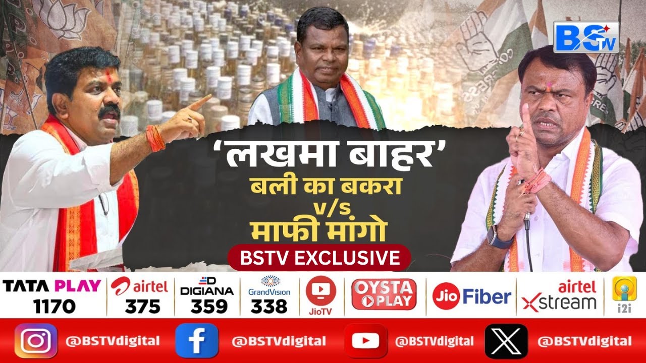 BSTV DIGITAL | 'लखमा बाहर' | बली का बकरा v/s माफी मांगो | देखिए संपूर्ण विश्लेषण...