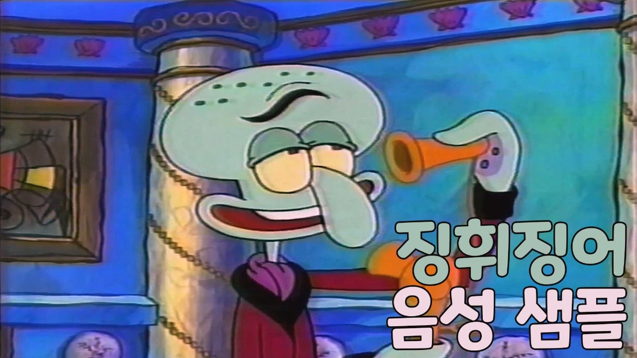 [성우 샘플] 네모네모 스펀지송 '징휘징어' 음성 (CV. 김창기)