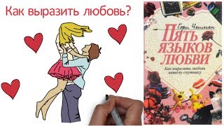 Пять языков любви. Как выразить любовь вашему спутнику. Гэри Чепмен Пять языков любви. Как выразить любовь вашему спутнику. Гэри Чепмен