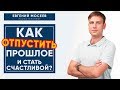 Как забыть прошлое и стать счастливой в отношениях?