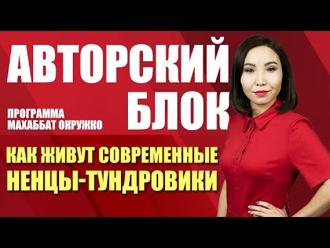 Авторский блок. Как живут современные ненцы-тундровики (24.02.20)