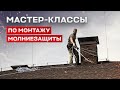 Мастер-классы монтажа молниезащиты EKF