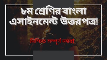 Class 8 Bangla Assignment:2021 ।। অষ্টম শ্রেণির বাংলা এসাইনমেন্ট ২০২১ (প্রথম সপ্তাহ)
