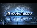 17 шілде 2021 жыл - 19.00 жаңалықтар топтамасы