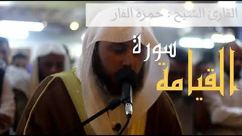 سورة القيامة كاملة بصوت حمزة الفار