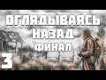 S.T.A.L.K.E.R. Оглядываясь Назад #3. О-54. Финал