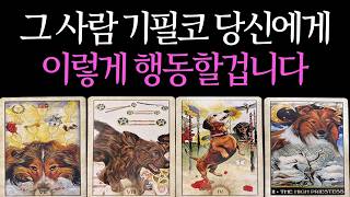 [타로] 그 사람은 결국 이렇게 행동합니다💥 더는 참지 못하고 당신에게 다가올 거예요