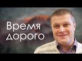 Сергей Еничев "Время дорого" проповедь Нижний Новгород.