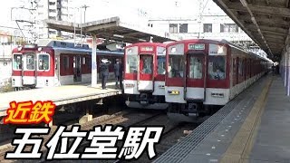 近鉄大阪線・五位堂駅で見られた車両達／2019年4月