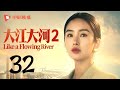 大江大河2 第32集（王凯、杨烁、董子健、杨采钰 领衔主演）