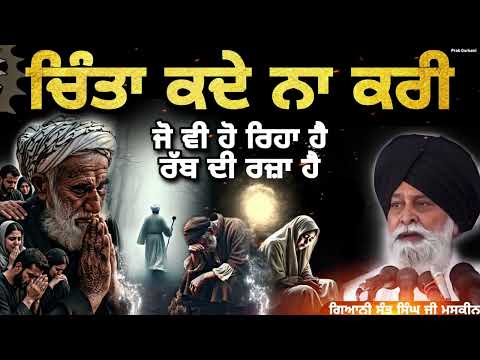 ਚਿੰਤਾ ਕਦੇ ਨਾ ਕਰੀ ~ ਜੋ ਵੀ ਹੋ ਰਿਹਾ ਹੈ ਰੱਬ ਦੀ ਰਜ਼ਾ ਹੈ || Giani Sant Singh Ji Maskeen || Prab Gurbani 