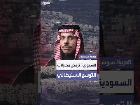 السعودية تدين دعوات إسرائيلية لفرض السيادة على الضفة الغربية