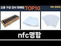 가장 많이 팔린 nfc명함 추천 Top10!