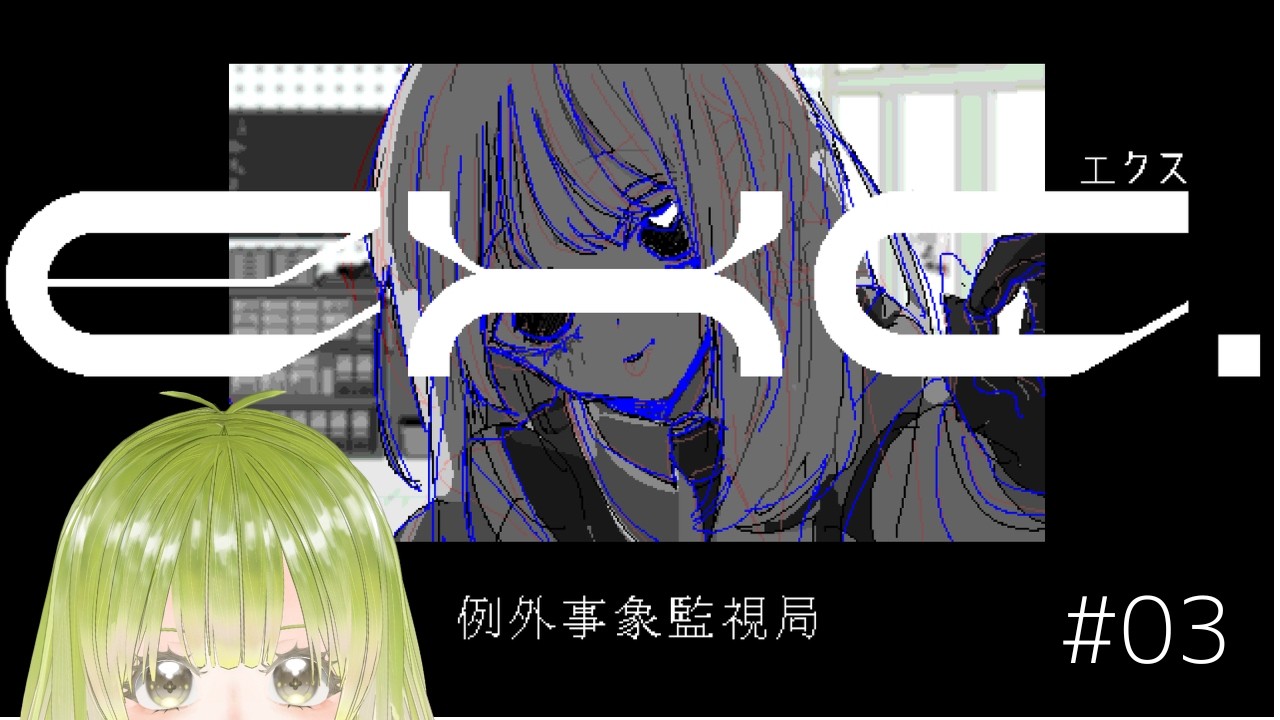 【exc. 例外事象監視局】報告ができるように相成りました