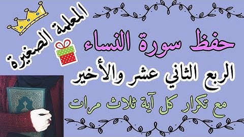 سورة النساء الربع الثاني عشر مع تكرار كل اية 3 مرات