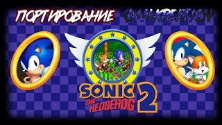 Различные версии Sonic The Hedgehog 2 | Портирование + Фan-Кreation