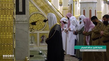 تلاوة للشيخ د : عبد الله البعيجان من سورة مريم في المسجد النبوي