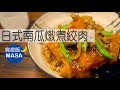 萬聖節特篇-居酒屋風南瓜燉絞肉/ Kabocha Nimono|MASAの料理ABC