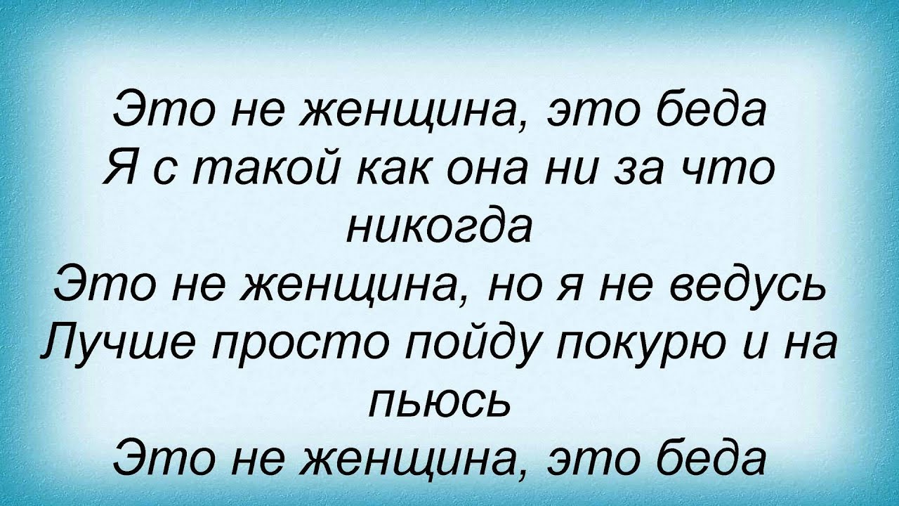 скачать песню эта не женщина не беда