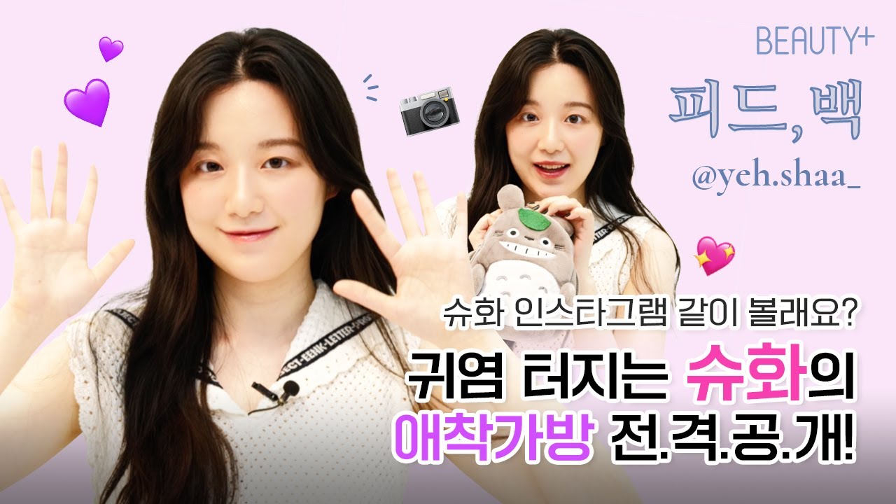 [유료광고] 슈화 인스타그램 같이 볼래요?ㅣ뷰티쁠(BEAUTY+)