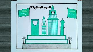 رسم اليوم الوطني السعودي سهل | تعليم الرسم | تعلم كيف ترسم اليوم الوطني السعودي 2023 | رسم سهل | رسم
