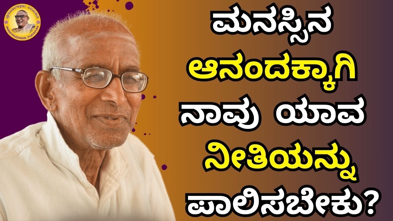 ಮನಸ್ಸಿನ ಆನಂದಕ್ಕಾಗಿ ನಾವು ಯಾವ ನೀತಿಯನ್ನು ಪಾಲಿಸಬೇಕು?